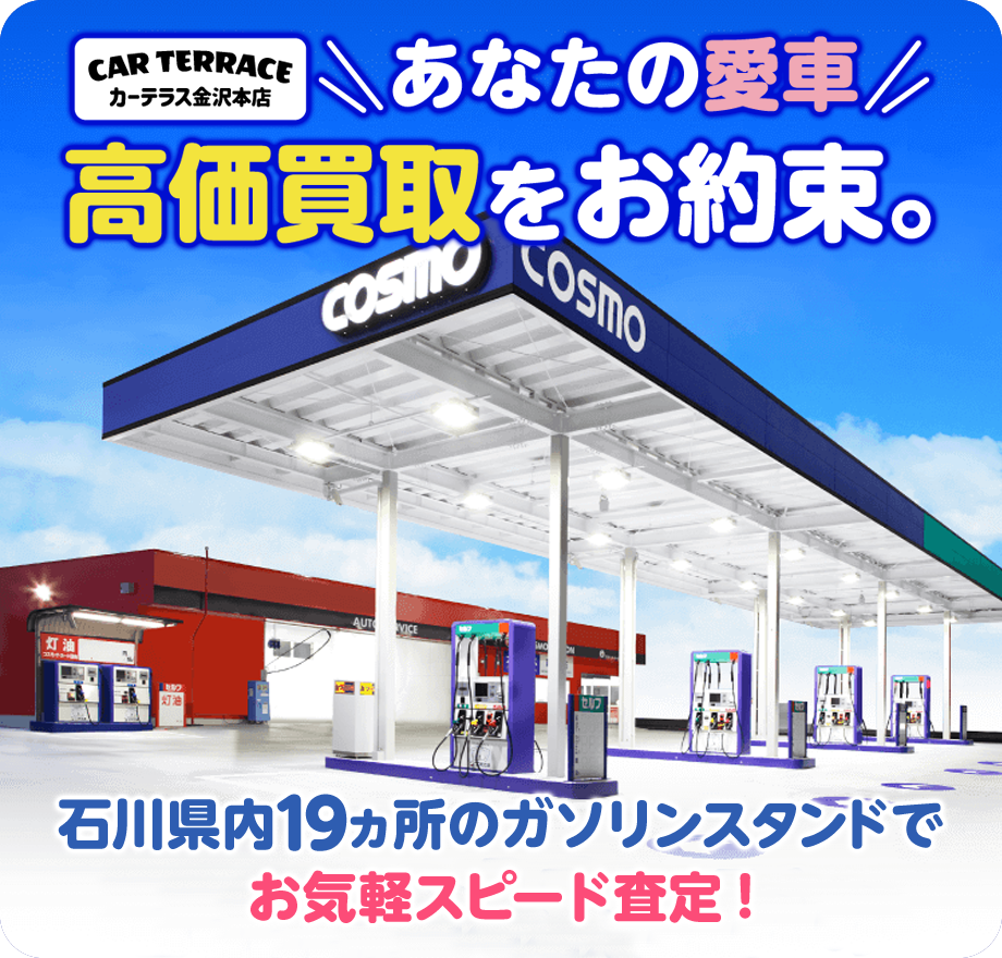 あなたの愛車高価買取をお約束。石川県内19箇所のガソリンスタンドでお気軽スピード査定！